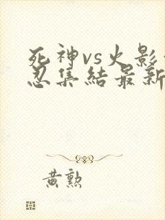 死神vs火影亿忍集结最新版下载