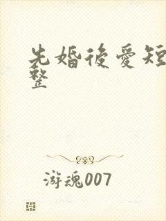 先婚后爱短剧完整