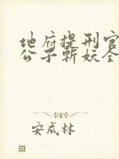 地府提刑官:请公子斩妖全本txt下载