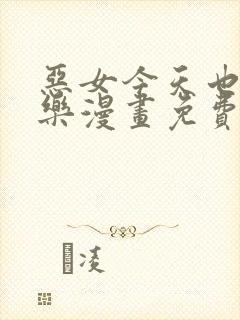 恶女今天也很快乐漫画免费下拉式漫画爱漫画