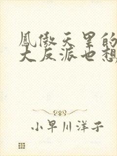 凤傲天里的黄毛大反派也想要幸福小说免费