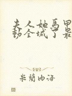 夫人她马甲又轰动全城了最新章节在线