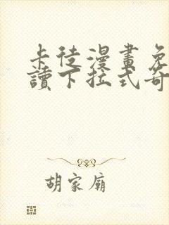 卡徒漫画免费阅读下拉式奇妙漫画