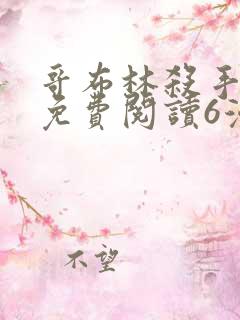 哥布林杀手漫画免费阅读6漫画