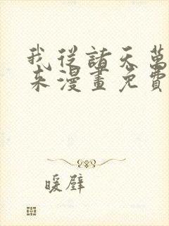 我从诸天万界归来漫画免费阅读下拉式