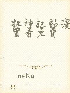 牧神记动漫在哪里看免费