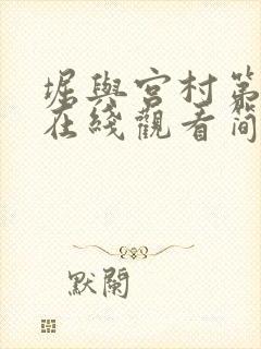 堀与宫村第二季在线观看简体字