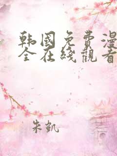 韩国免费漫画大全在线观看