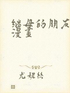 继母的朋友们 漫画