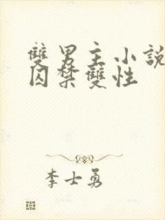 双男主小说兄弟囚禁双性