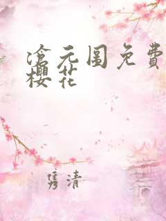 沧元图免费观看樱花