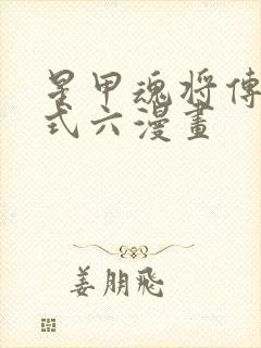 星甲魂将传下拉式六漫画