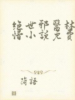 绝世邪医林凡叶惜小说免费阅读全文无弹窗