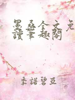 墨桑全文免费阅读笔趣阁