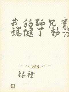 我的师兄实在太稳健了 动漫