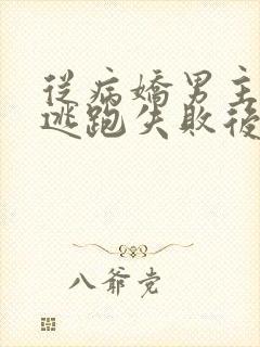 从病娇男主身边逃跑失败后最新章节