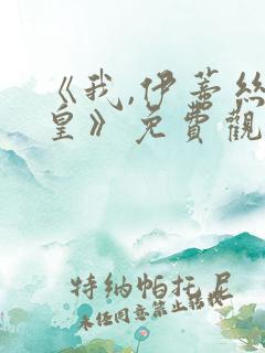 《我,伊蒂丝女皇》免费观看完整版