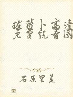 拔萝卜高清视频免费观看国产