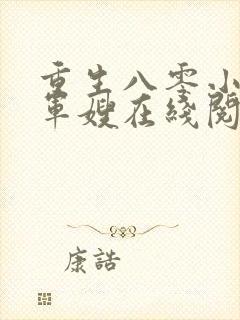 重生八零小辣椒军嫂在线阅读