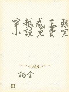 穿越成王熙凤的小说免费完结阅读