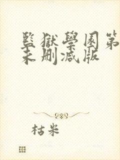 监狱学园第一季未删减版