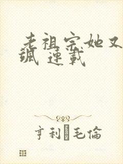 老祖宗她又美又飒 连载