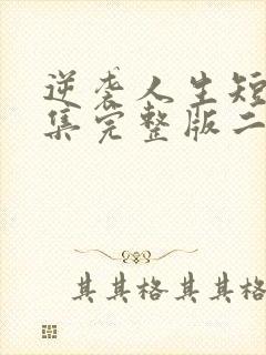 逆袭人生短剧全集完整版二虎