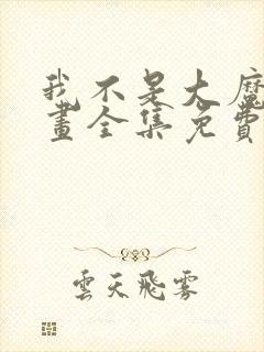 我不是大魔王漫画全集免费下拉式