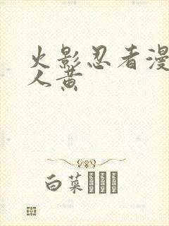 火影忍者漫画同人黄