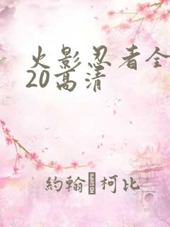 火影忍者全集720高清