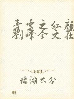 青云之红颜娇媚刘峰全文在线阅读