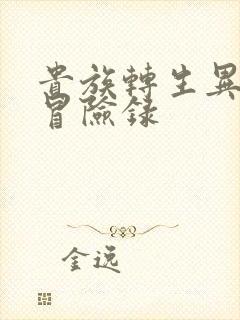 贵族转生异世界冒险录