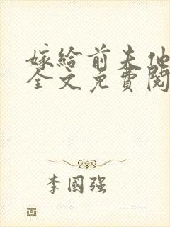 嫁给前夫他小叔全文免费阅读