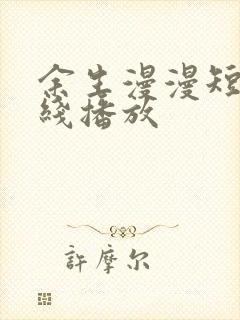 余生漫漫短剧在线播放