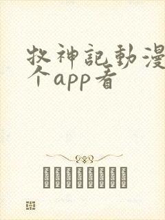 牧神记动漫在哪个app看