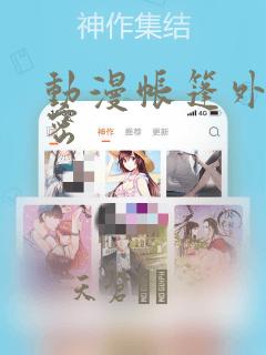 动漫帐篷外的秘密