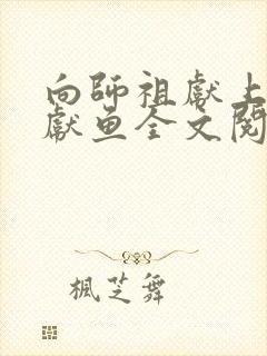 向师祖献上咸鱼献鱼全文阅读免费