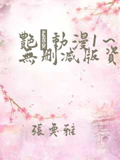 艳鉧动漫1～6无删减版资源