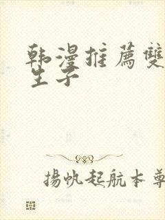 韩漫推荐双男主生子