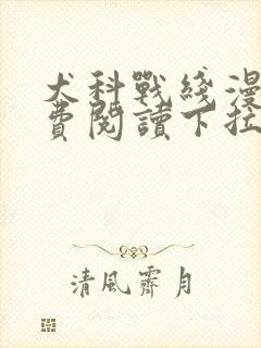 犬科战线漫画免费阅读下拉式最新