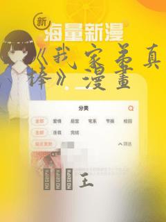 《我家弟真的很棒》漫画