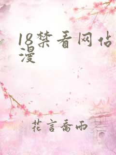 18禁看网站动漫