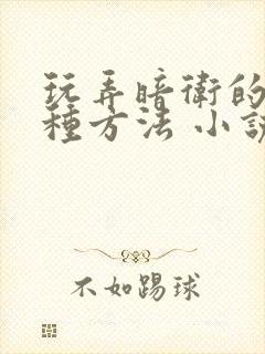 玩弄暗卫的一百种方法 小说