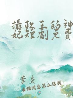 摄政王的神医毒妃短剧免费