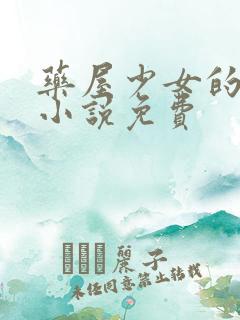 药屋少女的呢喃小说免费