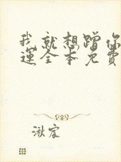 我就想蹭你的气运全本免费阅读