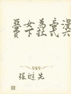 恶女为帝漫画免费下拉式六