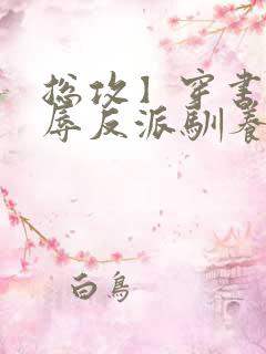 总攻】穿书后凌辱反派驯养主角