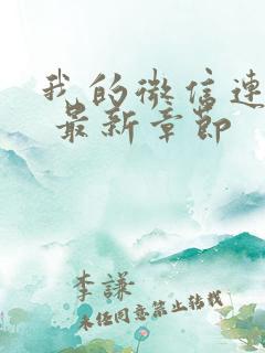 我的微信连三界 最新章节