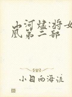 山河烬:将女为凰第二部